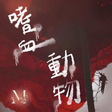 嗜血动物