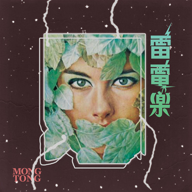 雷电乐