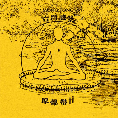 咒音 (Pt.1)