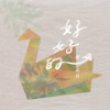 好好的