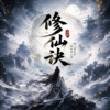 修仙必听《修仙诀》| The Immortal Formula