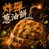 洗脑神曲《 炸弹葱油饼 》| Bomb Scallion Pancake