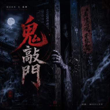 鬼月必听《鬼敲门》|  Knock on the Door