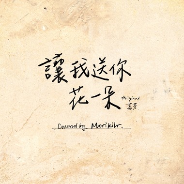 让我送你花一朵(万芳)