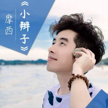 小辫子  