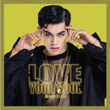 阳绍杰Soaér﻿ - Love Your Soul