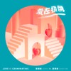 Verna曾韵璇-爱在发酵 feat.高伟勋