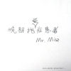 Mr. Miss - 晚期拖延症患者