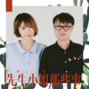 先生小姐的那些事儿