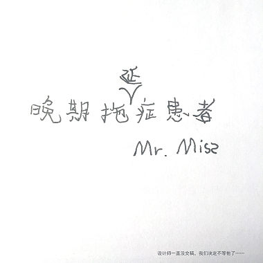 Mr. Miss - 晚期拖延症患者