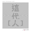 这代人