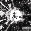 离。