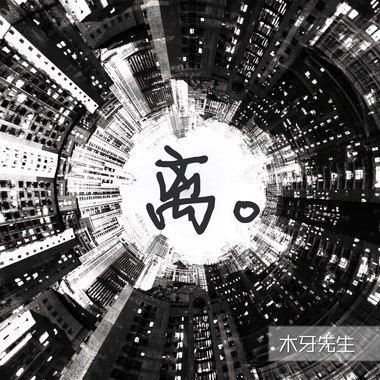 离。