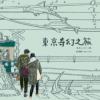 东京奇幻之旅