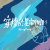 穿梭于星宿物语