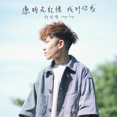 凭时光记忆找到你我