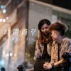 时间尚早