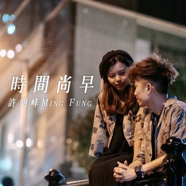 时间尚早