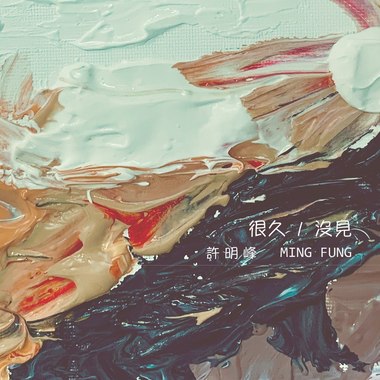 很久没见
