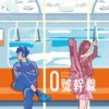 0号干线