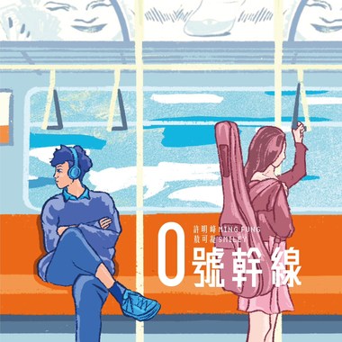 0号干线