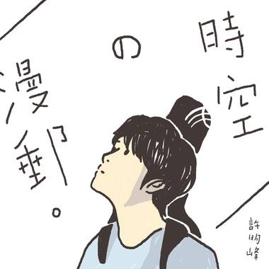 时空の漫邮
