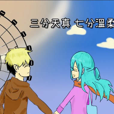 三分天真 七分温柔
