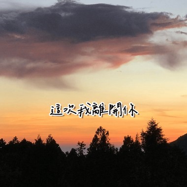 这次我离开你
