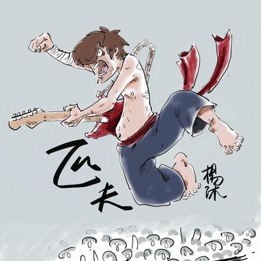 匹夫