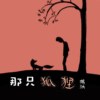 杨沐 - 那只狐狸