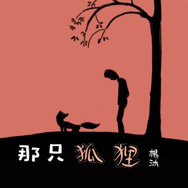 杨沐 - 那只狐狸