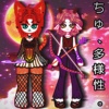 ちゅ、多様性。
