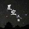 星空天际 (DEMO)