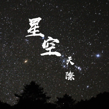 星空天际 (DEMO)