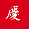 庆 (DEMO)