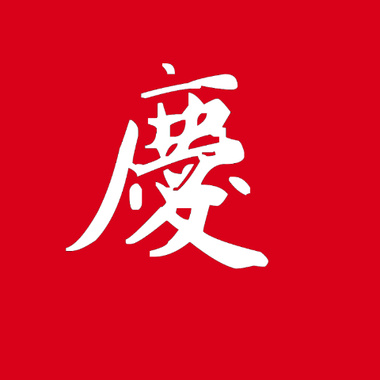 庆 (DEMO)