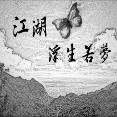江湖．浮生若梦