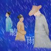 听雨(虞美人)
