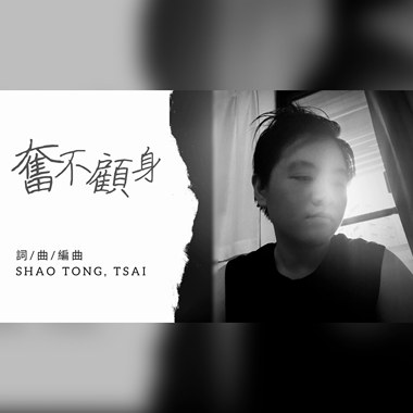 奋不顾身