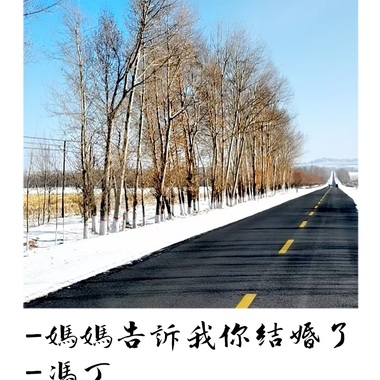 妈妈告诉我你结婚了