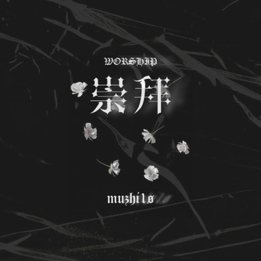 崇拜 Worship