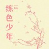 练色少年 Pavlova Boy