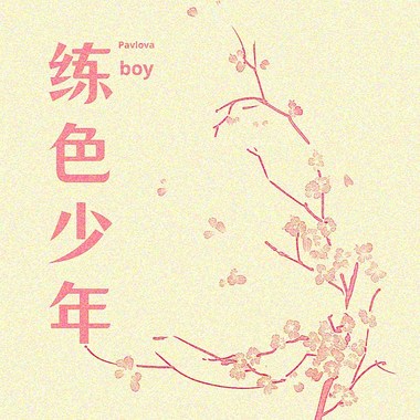 练色少年 Pavlova Boy