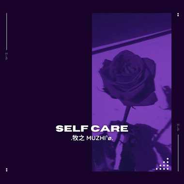 自理 Self Care