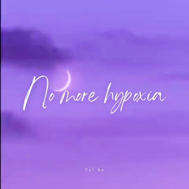 不再缺氧 No More Hypoxia