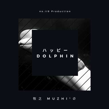 快乐海豚 ハッピー Dolphin