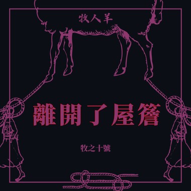 离开了屋檐 Leave The Eaves