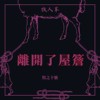 离开了屋檐 Leave The Eaves