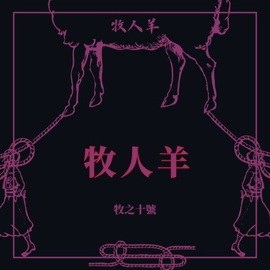 牧人羊 Herder Sheep