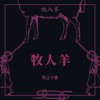 牧人羊 Herder Sheep